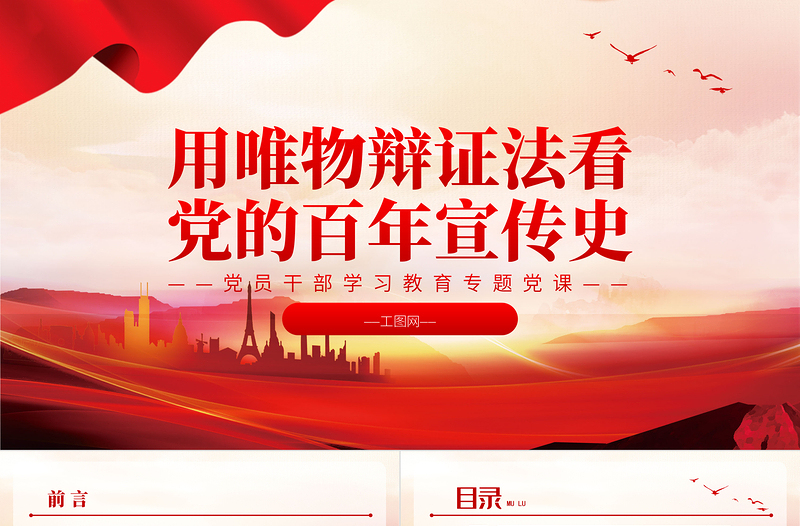 2022用唯物辯證法看黨的百年宣傳史PPT大氣黨建風(fēng)黨員干部學(xué)習(xí)教育專題黨課黨建課件