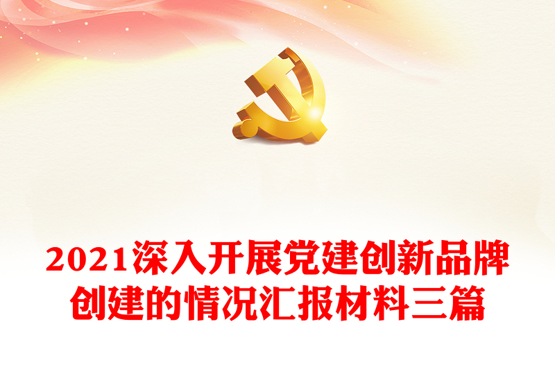 2021深入開展黨建創(chuàng)新品牌創(chuàng)建的情況匯報(bào)材料三篇