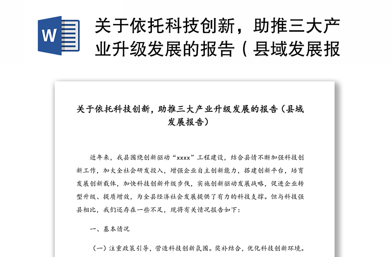 關(guān)于依托科技創(chuàng)新，助推三大產(chǎn)業(yè)升級發(fā)展的報(bào)告（縣域發(fā)展報(bào)告）