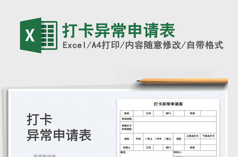 2022打卡異常申請表免費(fèi)下載