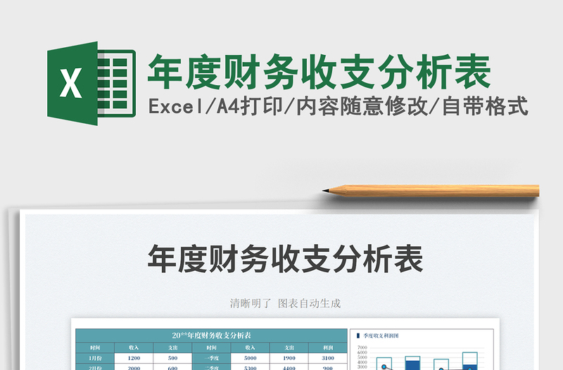 年度財(cái)務(wù)收支分析表免費(fèi)下載