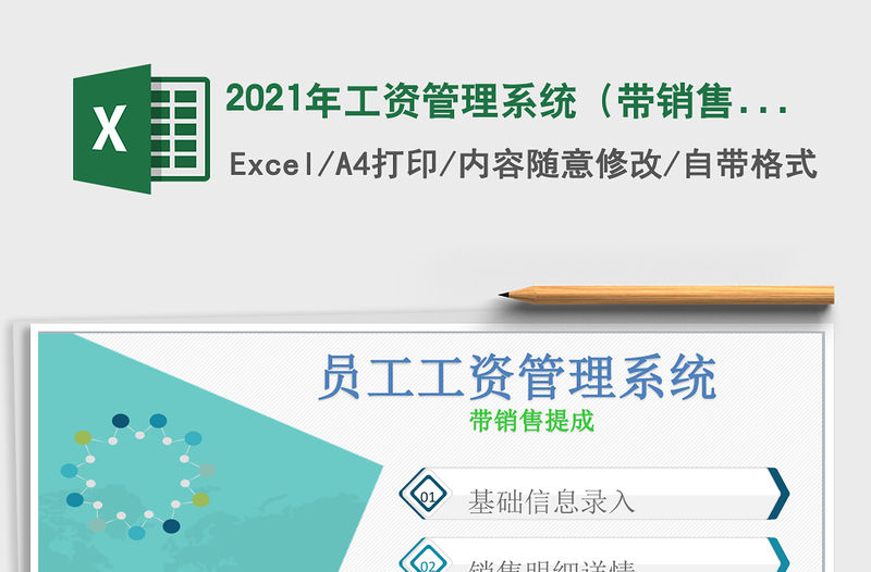 2021年工資管理系統(tǒng)（帶銷售提成）