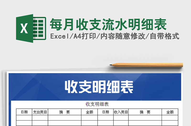 2022年每月收支流水明細(xì)表免費(fèi)下載