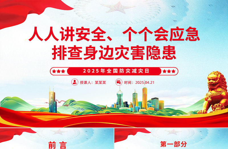 2025年全國防災減災日PPT精美大氣排查身邊災害隱患課件