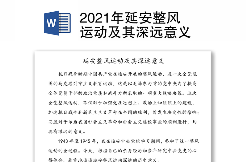 2021年延安整風(fēng)運(yùn)動(dòng)及其深遠(yuǎn)意義