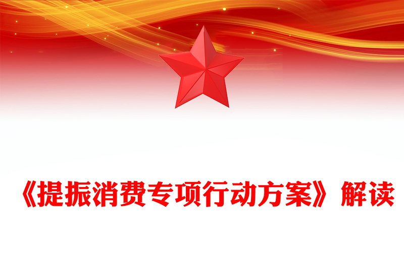 一文解讀《提振消費(fèi)專項(xiàng)行動(dòng)方案》PPT課件下載(講稿)