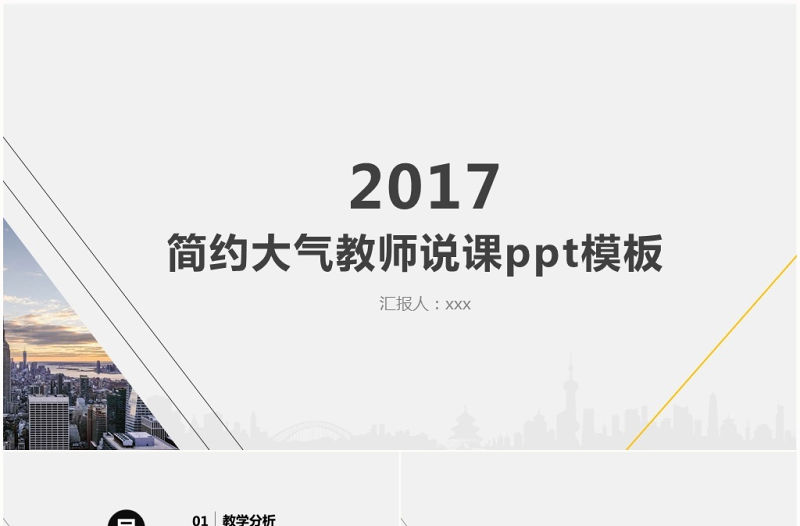 簡約大氣教師說課PPT模板