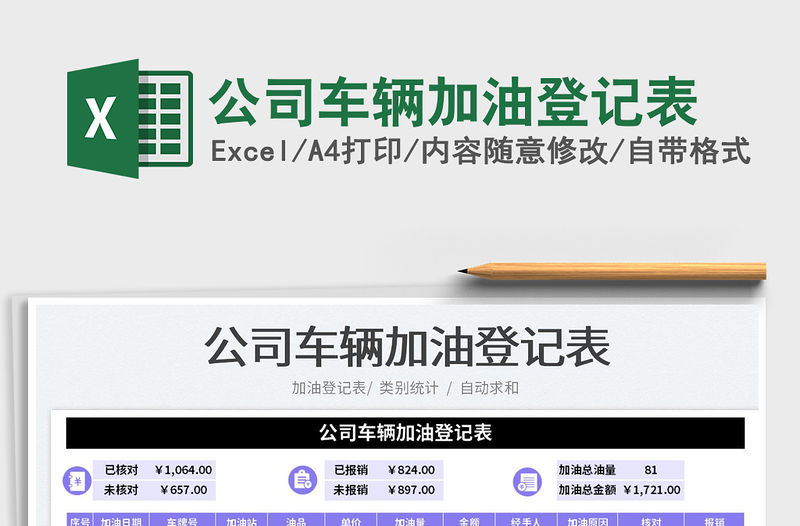 2023公司車輛加油登記表免費(fèi)下載