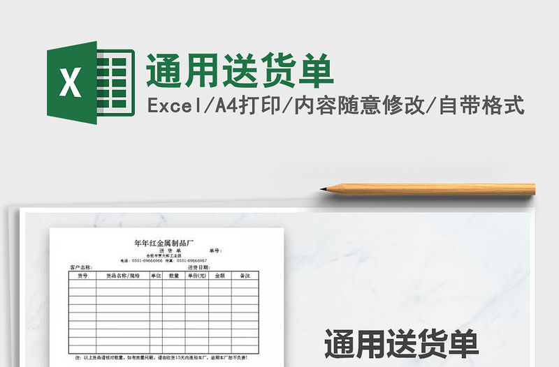 2021年通用送貨單
