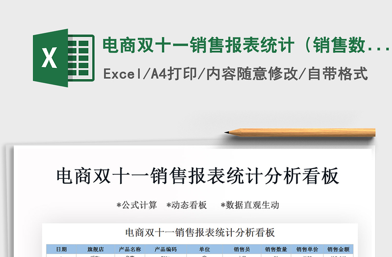 2021年電商雙十一銷售報表統(tǒng)計（銷售數(shù)據(jù)看板）