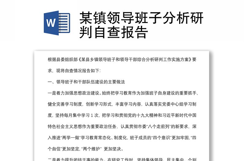 某鎮(zhèn)領(lǐng)導(dǎo)班子分析研判自查報(bào)告
