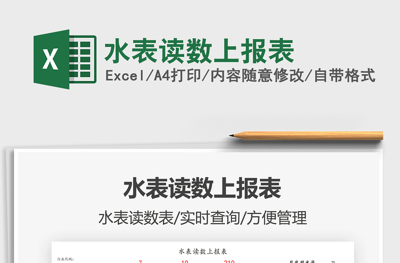 2022水表讀數(shù)上報表免費下載