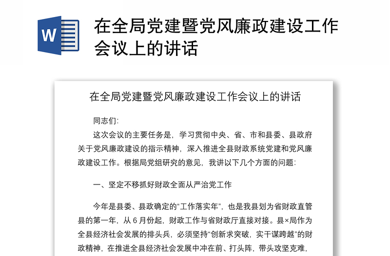 2021在全局黨建暨黨風(fēng)廉政建設(shè)工作會(huì)議上的講話