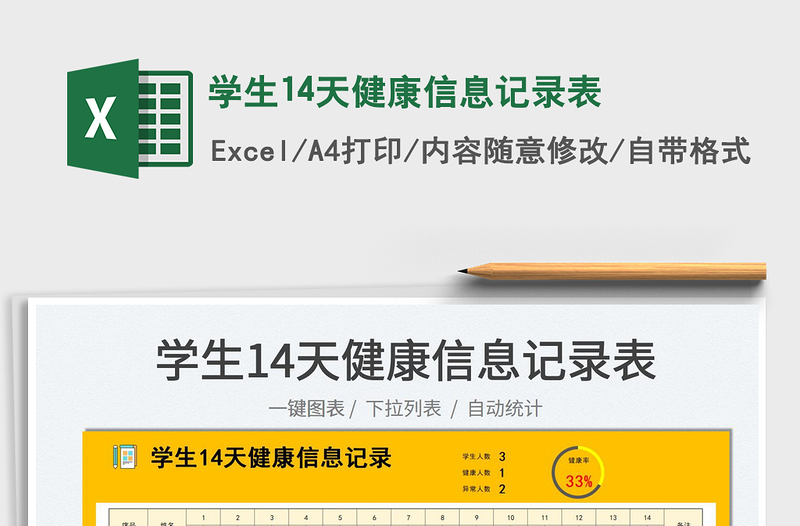 2022學(xué)生14天健康信息記錄表免費下載
