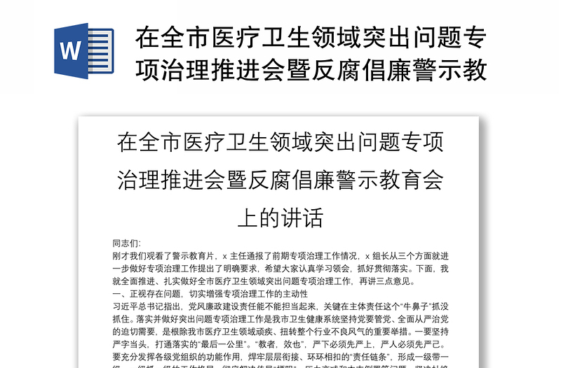 在全市医疗卫生领域突出问题专项治理推进会暨反腐倡廉警示教育会上的讲话