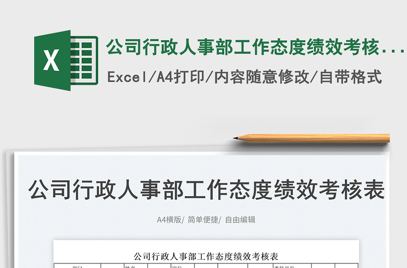 2023公司行政人事部工作態(tài)度績效考核表免費下載