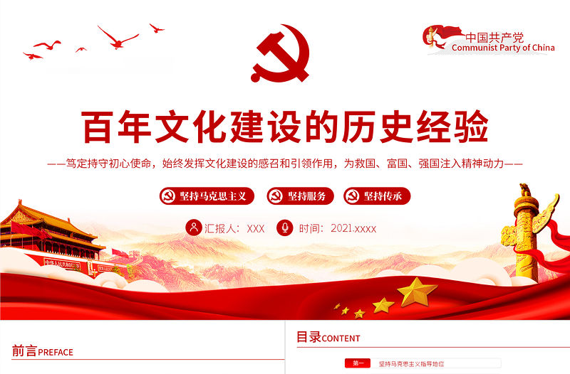 百年文化建設的歷史經驗PPT紅色簡潔篤定持守初心使命始終發揮文化建設的感召和引領作用黨課課件