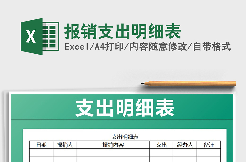 2022年报销支出明细表免费下载