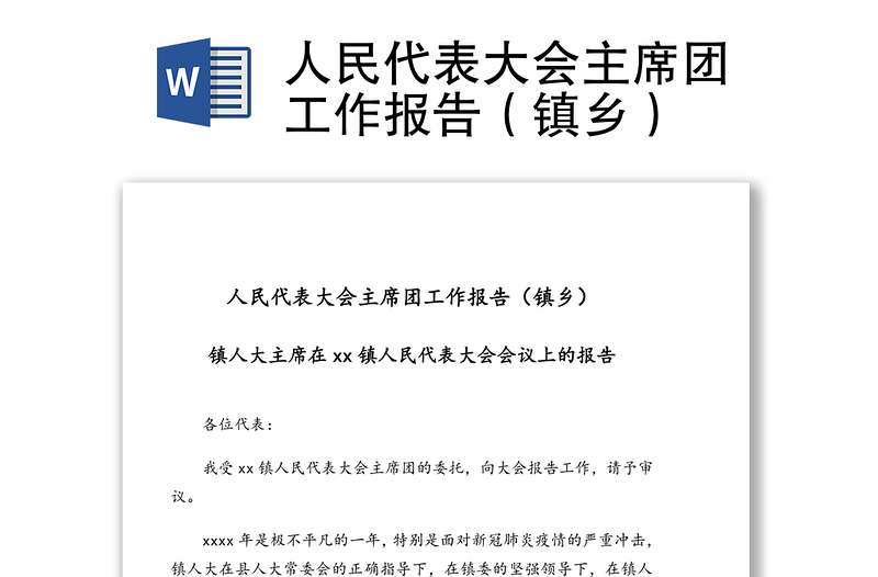 人民代表大會主席團工作報告（鎮(zhèn)鄉(xiāng)）