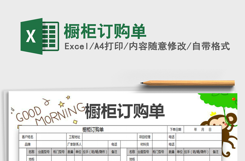 2022櫥柜訂購單免費下載