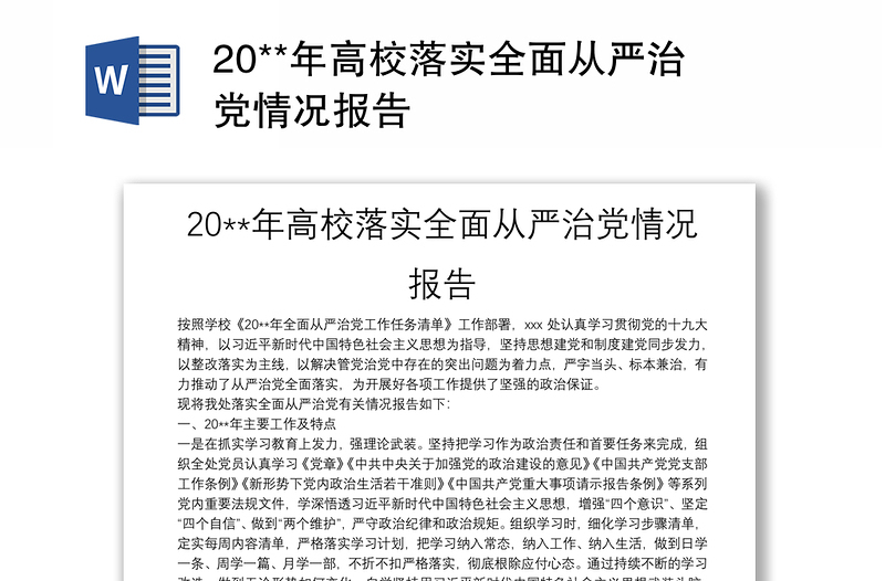 20**年高校落實(shí)全面從嚴(yán)治黨情況報告