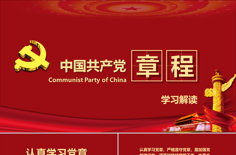 中國共產(chǎn)黨章程(2012年修改版本)黨章黨規(guī)學習解讀PPT