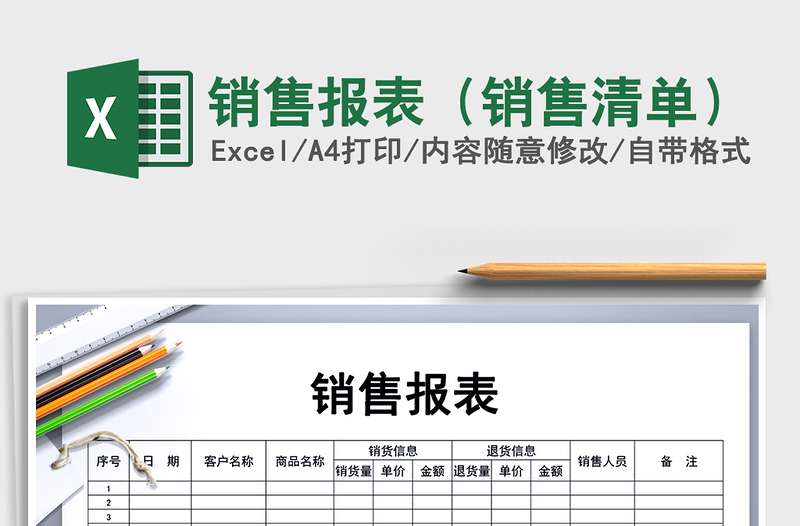 2021年銷售報(bào)表(銷售清單)