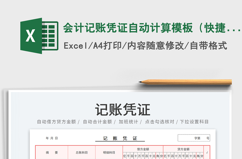2022會計記賬憑證自動計算模板(快捷輸入)免費下載