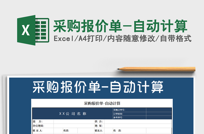 2021年采購(gòu)報(bào)價(jià)單-自動(dòng)計(jì)算
