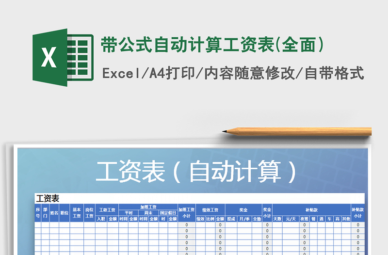 2021年帶公式自動計算工資表(全面)