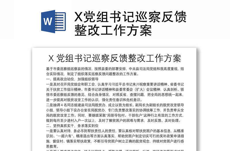 X党组书记巡察反馈整改工作方案