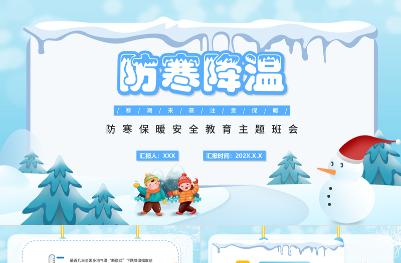 冬季防寒保暖安全教育主題班會(huì)ppt卡通風(fēng)格中小學(xué)生主題班會(huì)課件