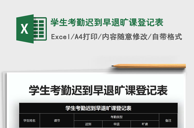 2021年學生考勤遲到早退曠課登記表