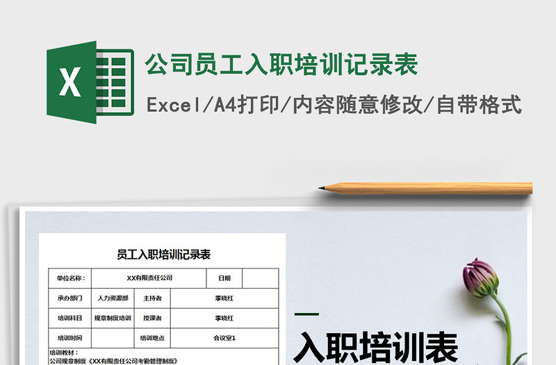 2021年公司員工入職培訓記錄表