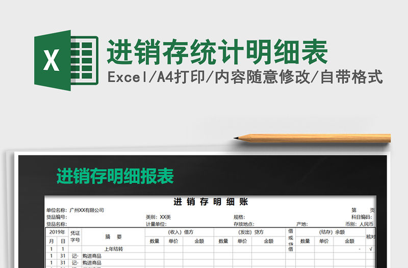 2021年進(jìn)銷存統(tǒng)計(jì)明細(xì)表