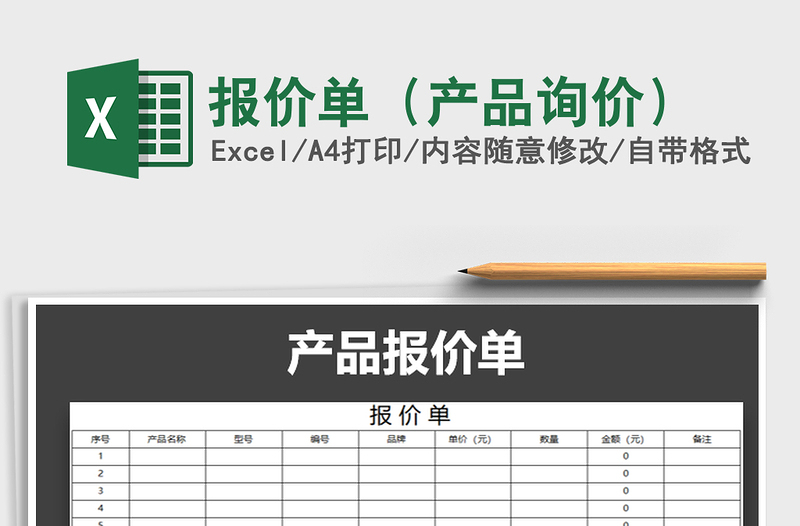 2022年报价单（产品询价）免费下载