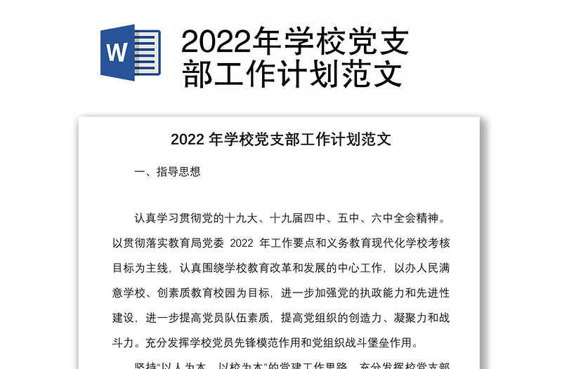 2022年學校黨支部工作計劃范文