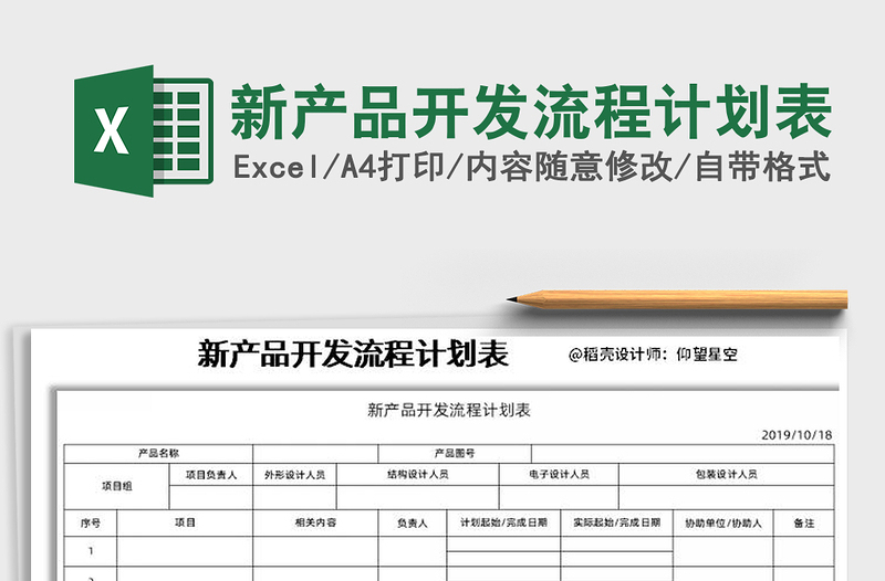 2021年新產(chǎn)品開發(fā)流程計劃表