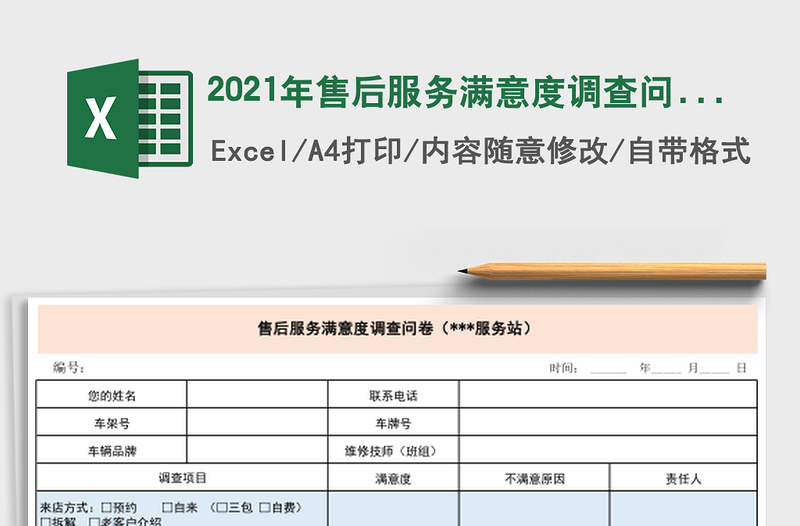 2021年售后服務(wù)滿意度調(diào)查問卷