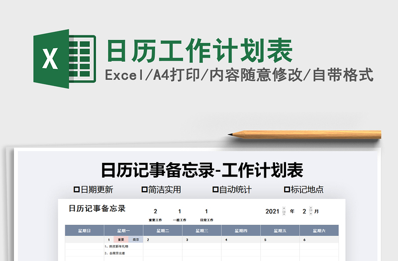 2021年日歷工作計(jì)劃表