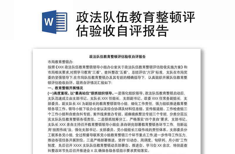 政法隊(duì)伍教育整頓評估驗(yàn)收自評報(bào)告