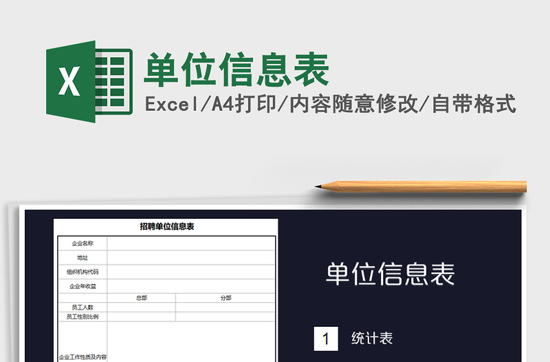 2021年單位信息表