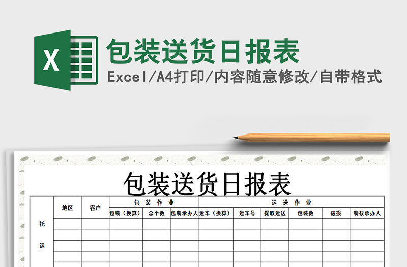 2021年包装送货日报表