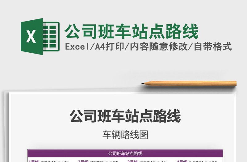 2021年公司班車站點路線