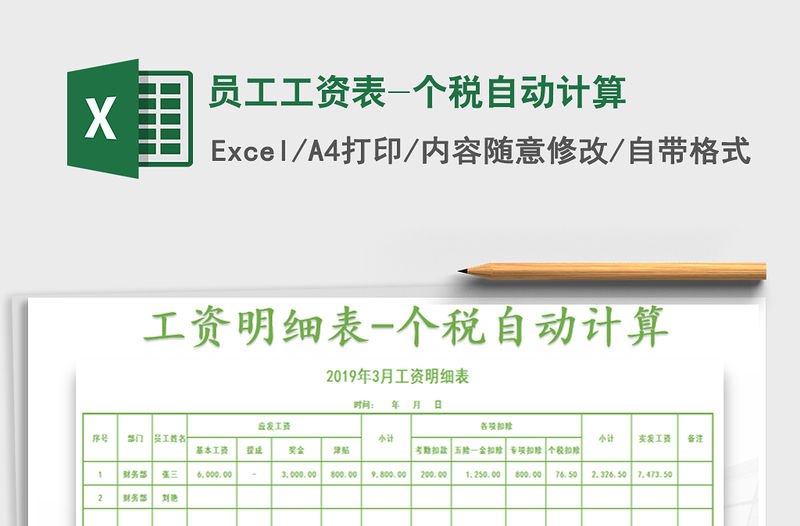 2022年員工工資表-個稅自動計算免費下載