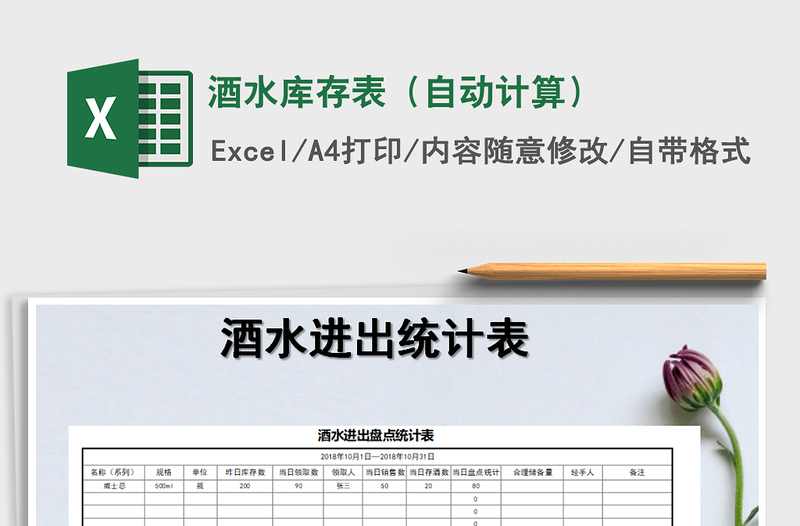 2021年酒水庫存表(自動計(jì)算)