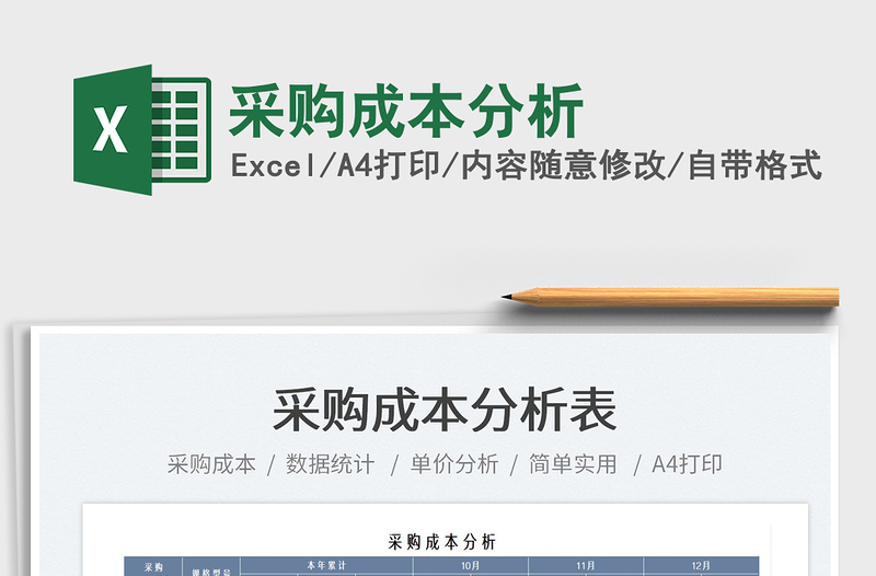 2021采購(gòu)成本分析免費(fèi)下載