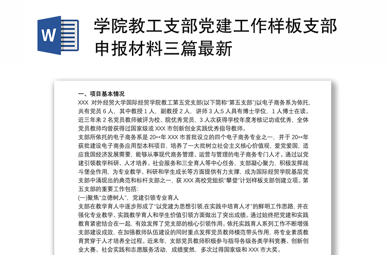 學(xué)院教工支部黨建工作樣板支部申報(bào)材料三篇最新