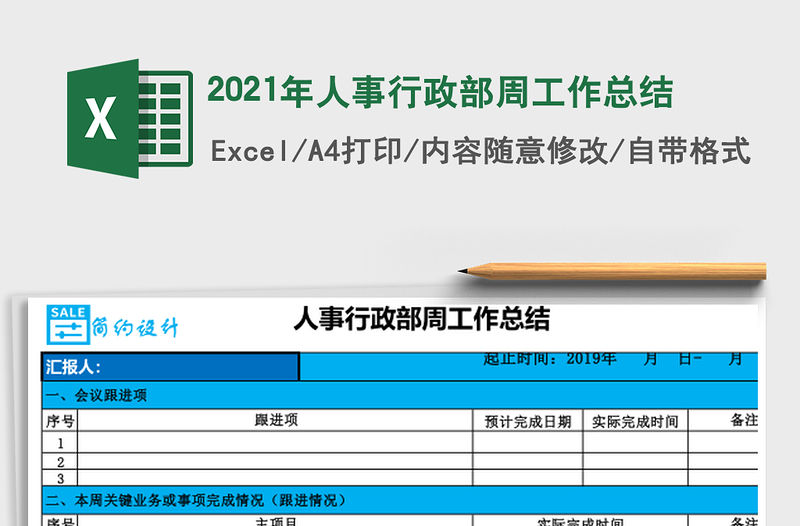 2021年人事行政部周工作總結