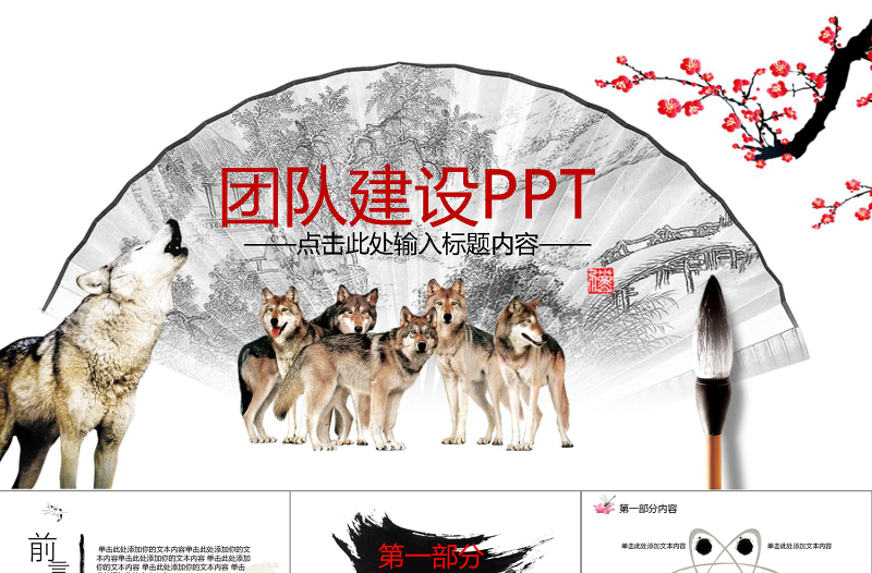 企業(yè)文化團(tuán)隊(duì)建設(shè)狼性文化PPT